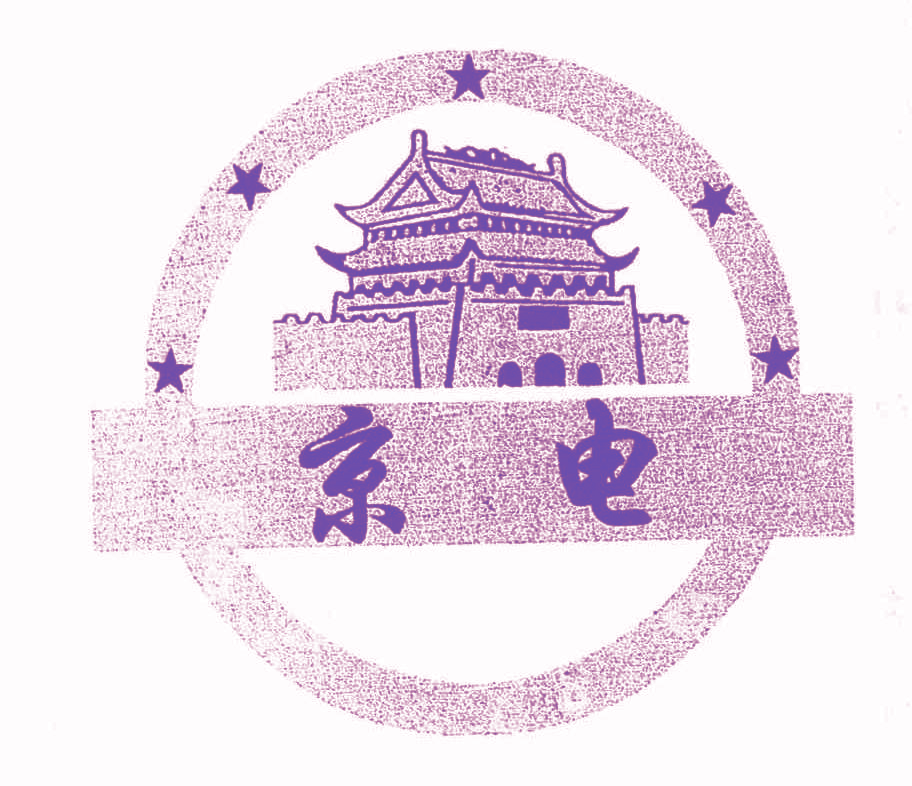 京电