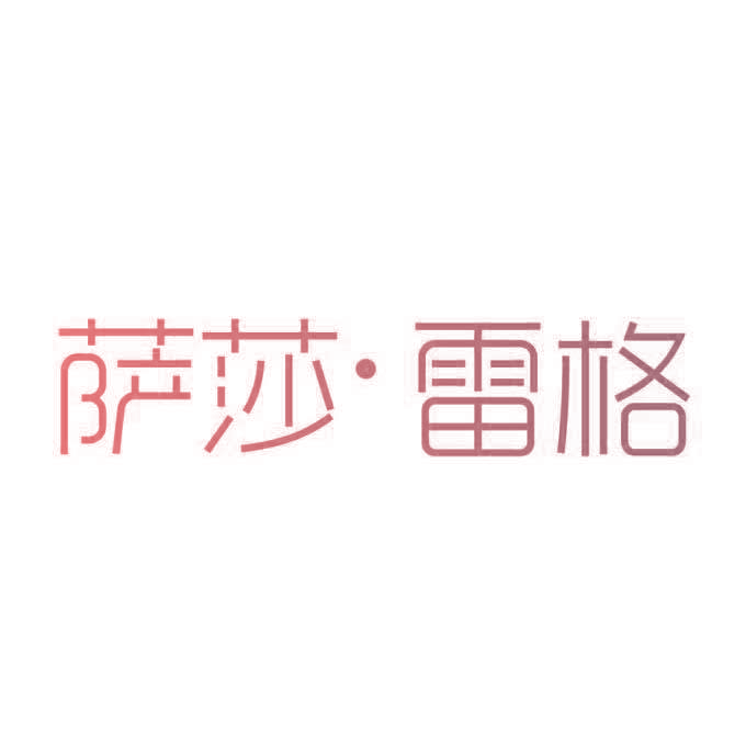 萨莎雷格
