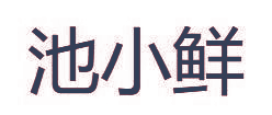 池小鲜