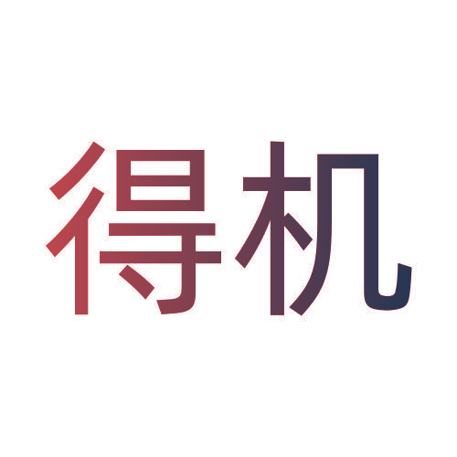 得机