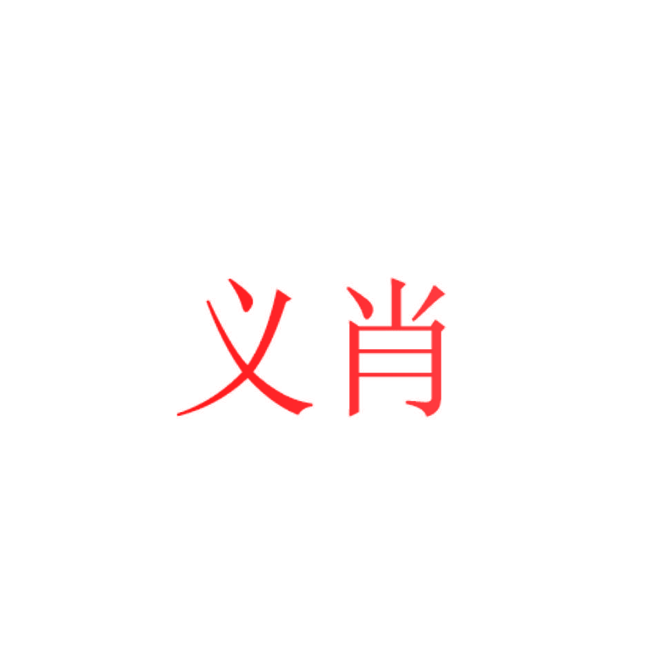 义肖