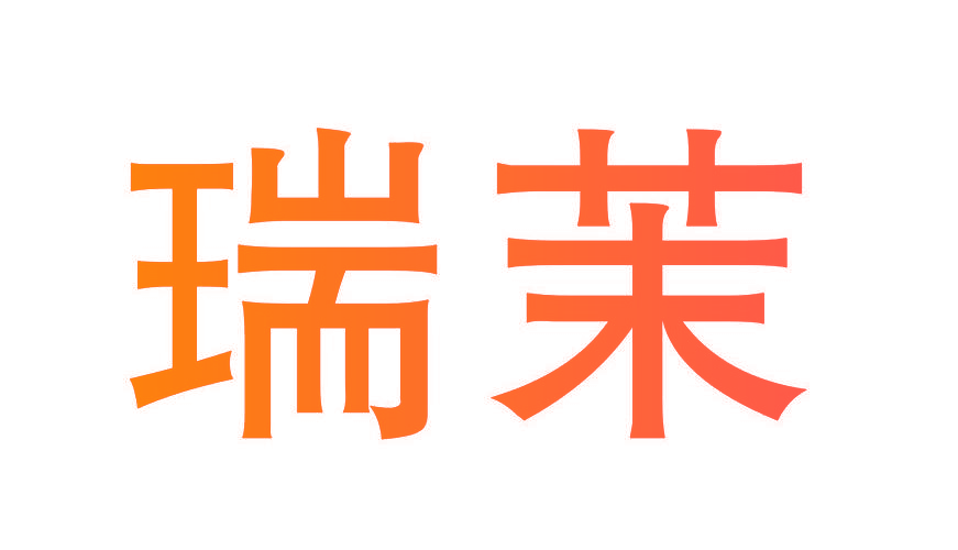 瑞茉