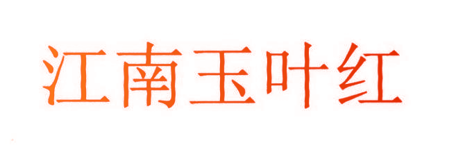 江南玉叶红