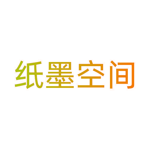 纸墨空间