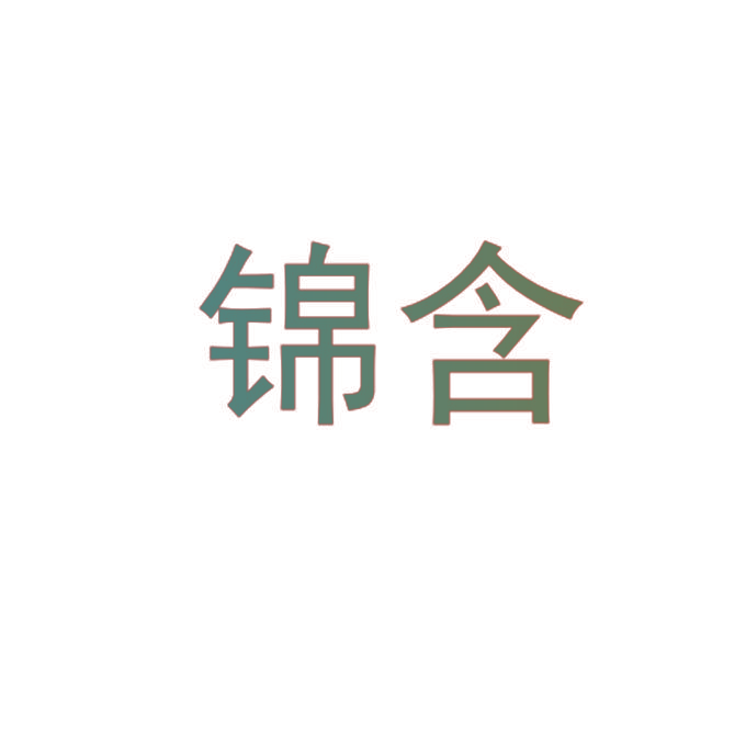 锦含