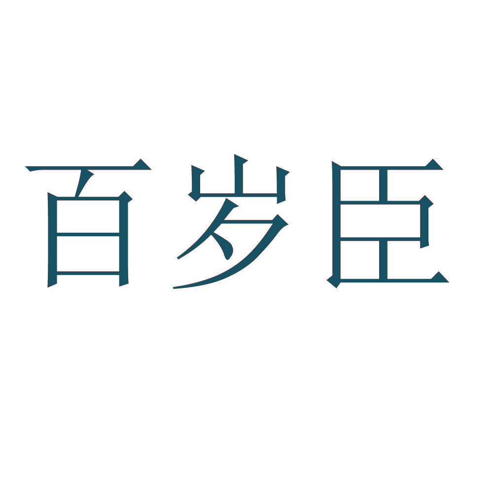百岁臣