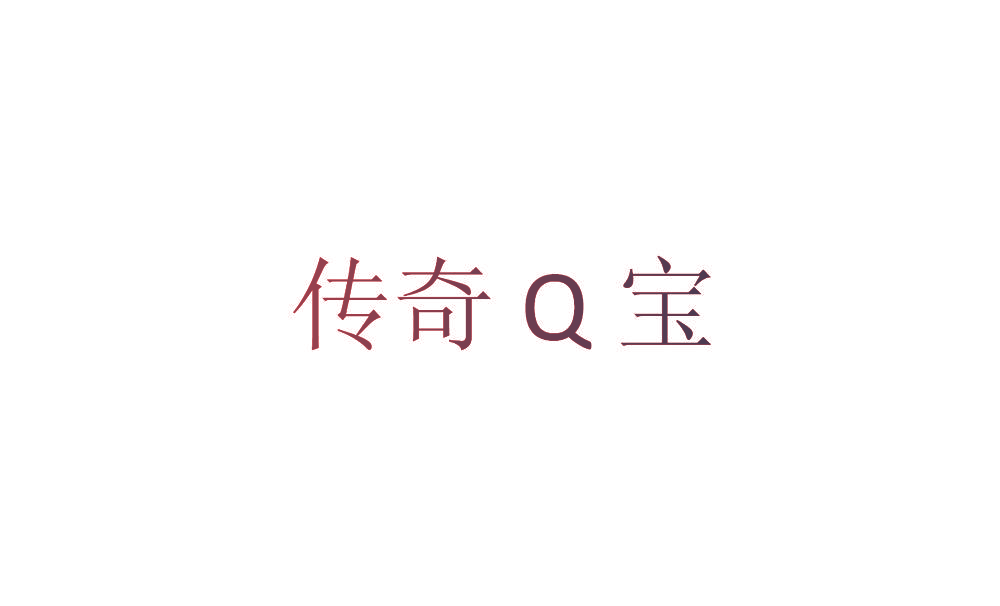 传奇Q宝