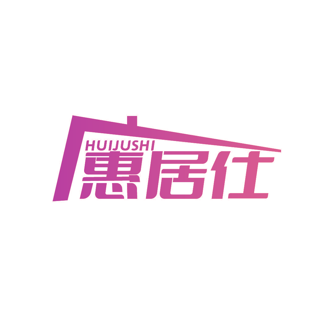惠居仕