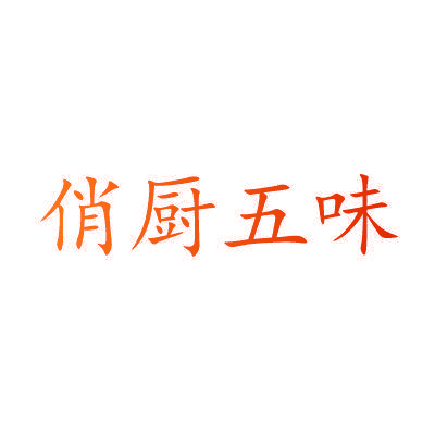 俏厨五味