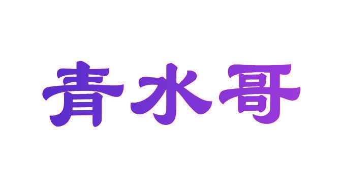 青水哥
