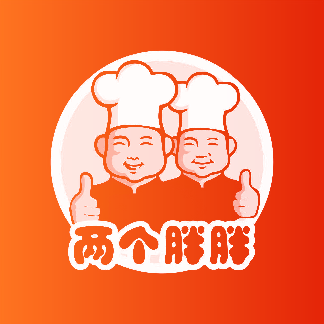 两个胖胖