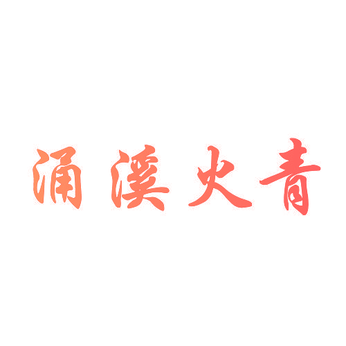 涌溪火青