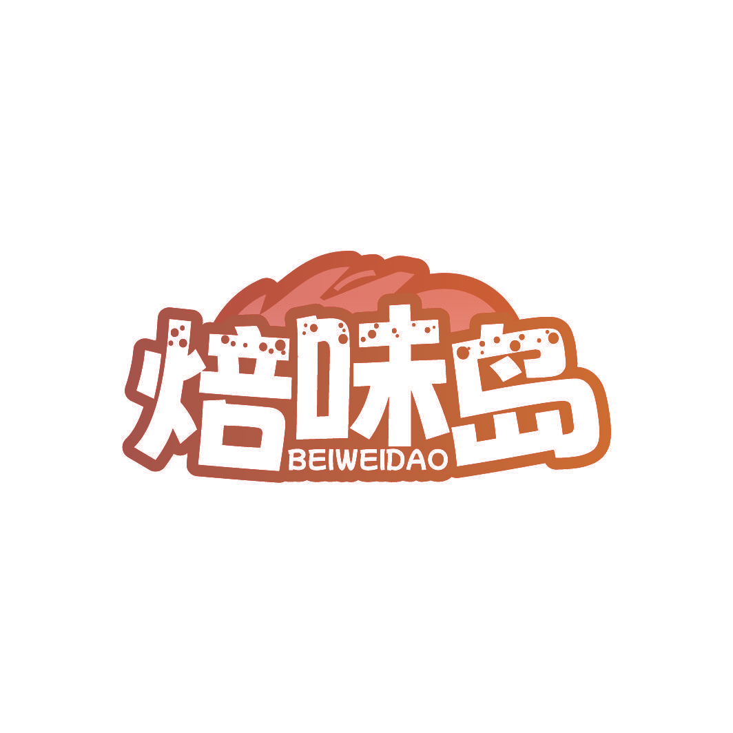 焙味岛