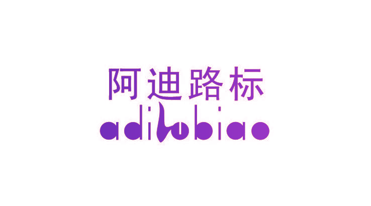 阿迪路标