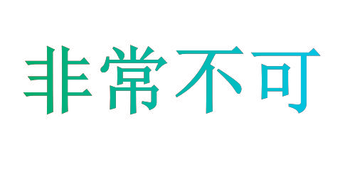 非常不可