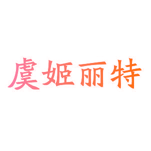 虞姬丽特