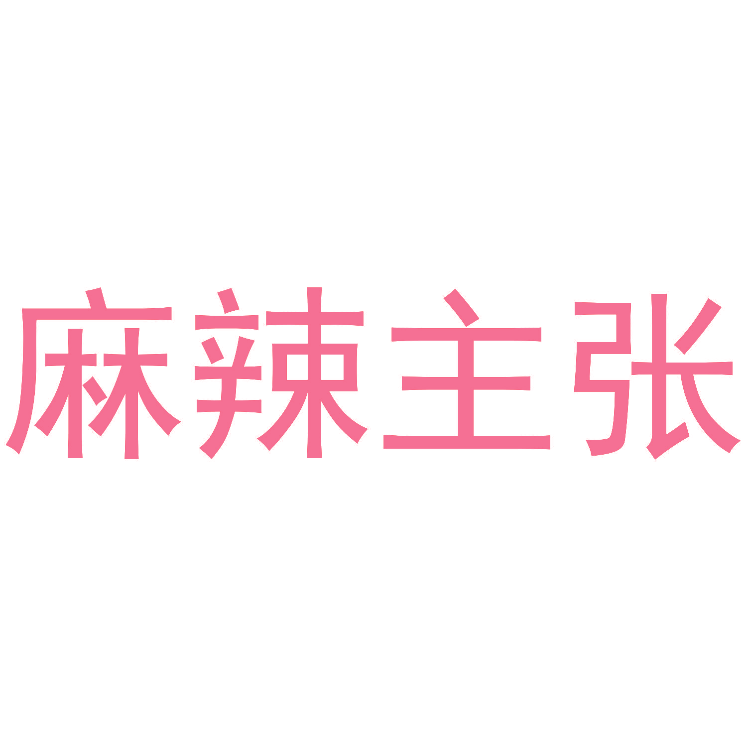 麻辣主张