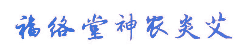 福络堂神农炎艾