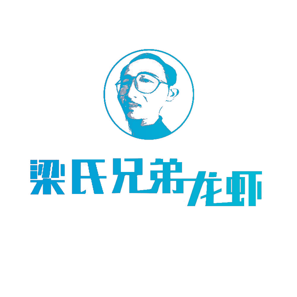 梁氏兄弟龙虾