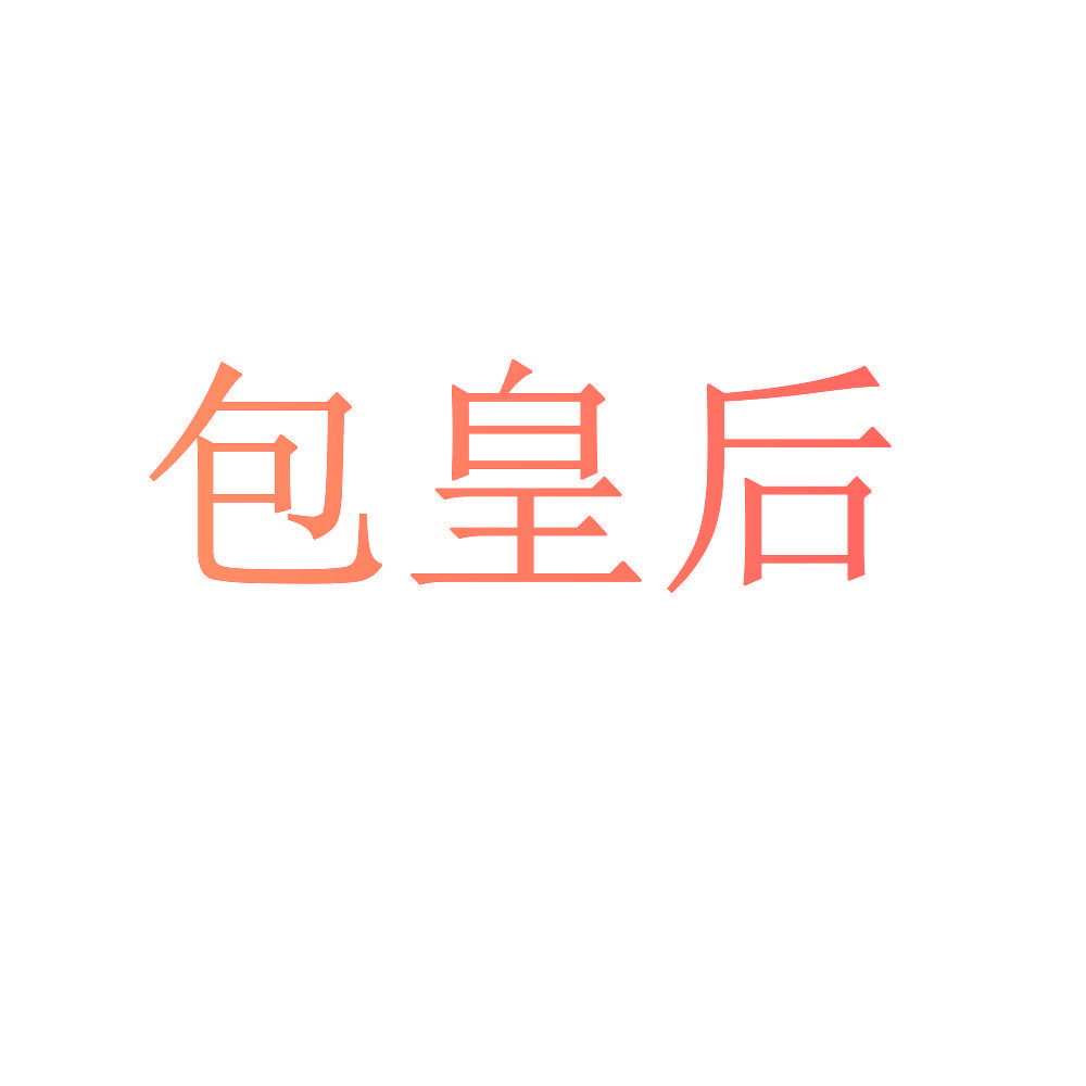 包皇后
