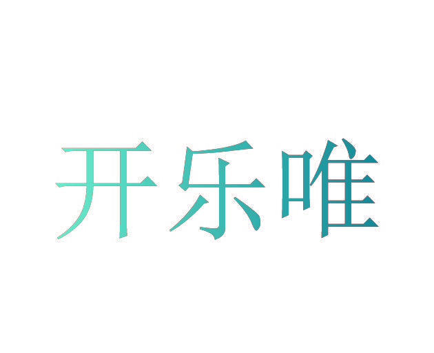 开乐唯