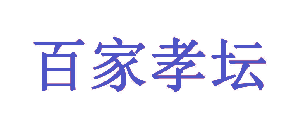 百家孝坛