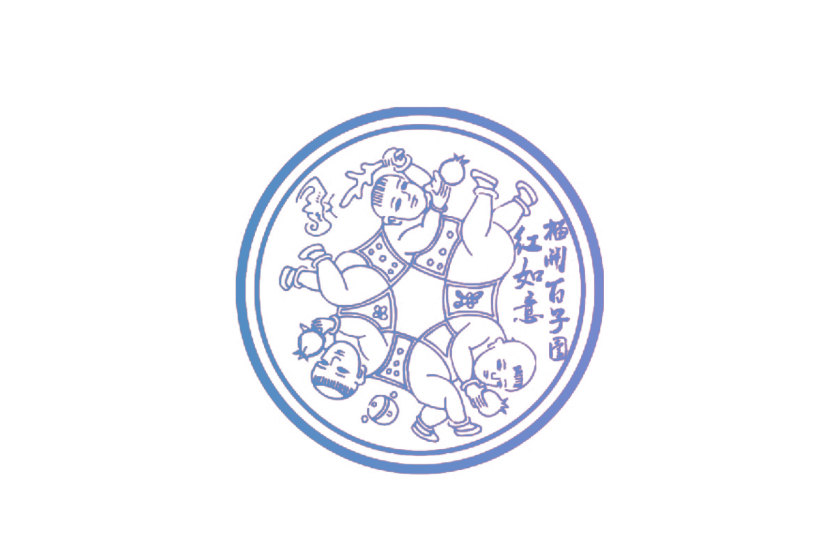 榴开百子园红如意