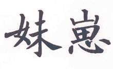 妹崽