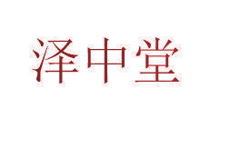 泽中堂