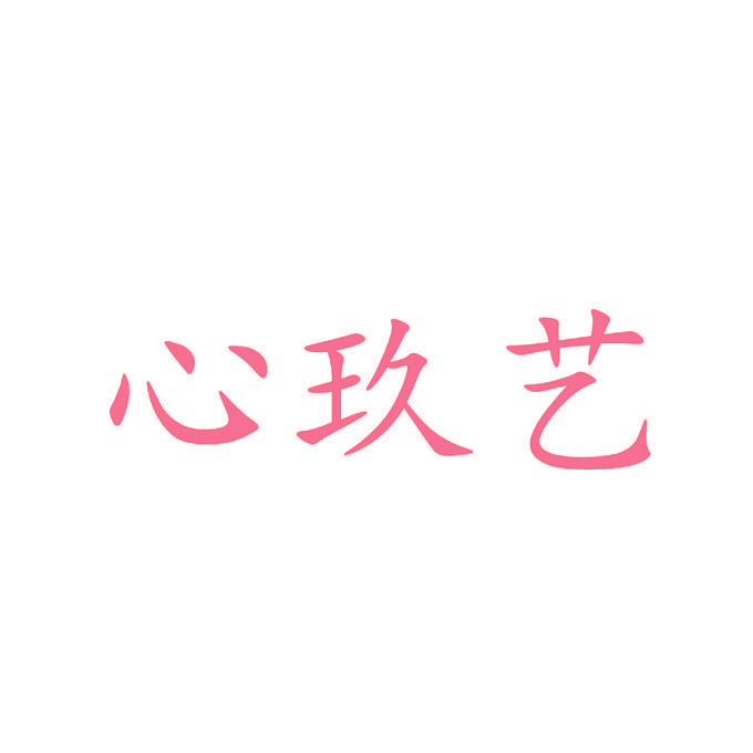 心玖艺