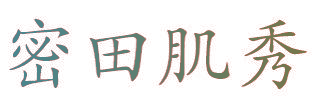 密田肌秀