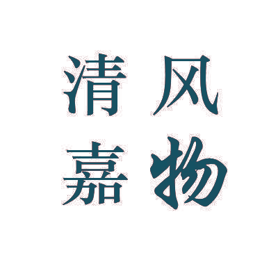清风嘉物