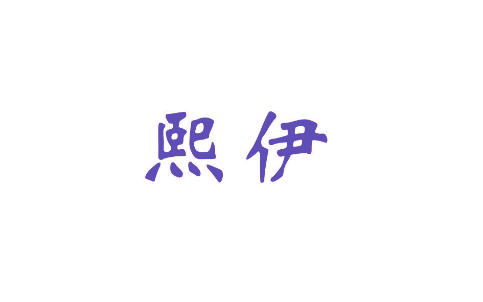 熙伊