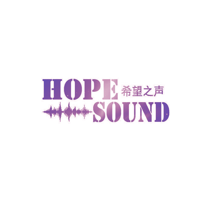 希望之声 HOPE SOUND