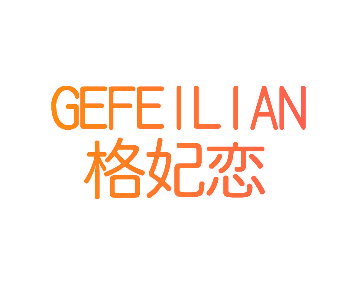 格妃恋