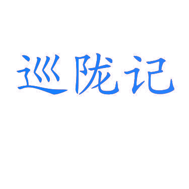 巡陇记