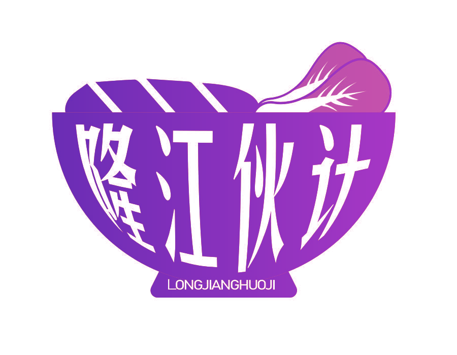 隆江伙计
