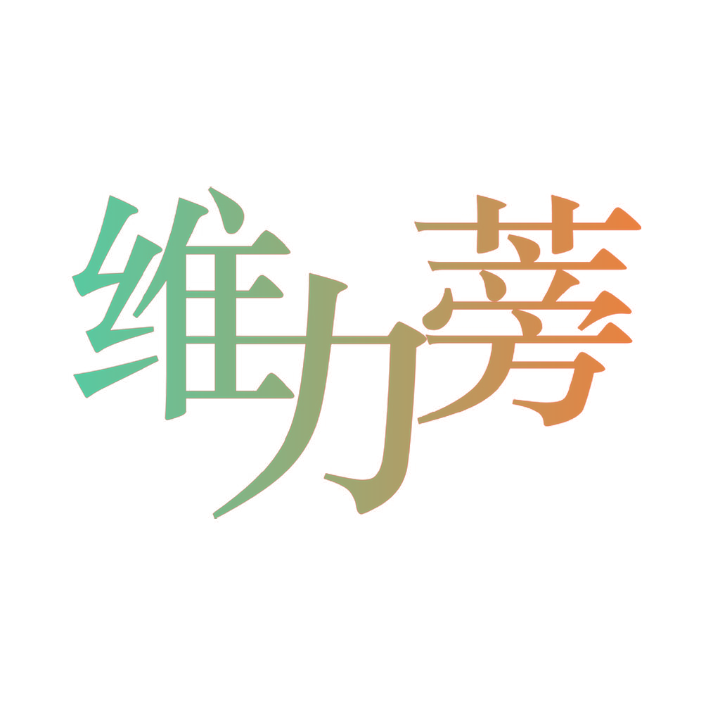 维力蒡