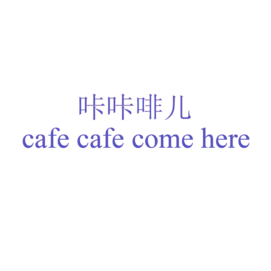 咔咔啡儿 CAFE CAFE COME HERE