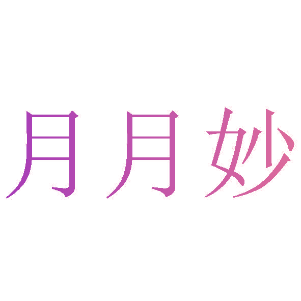 月月妙