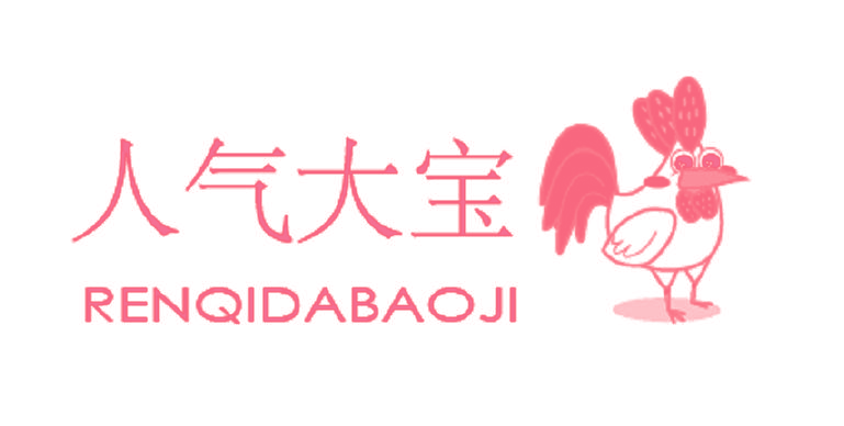 人气大宝 RENQIDAIBAOJI