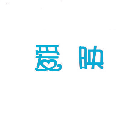爱映