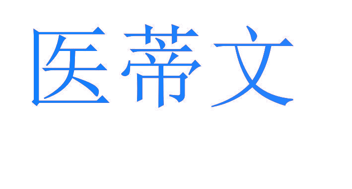 医蒂文