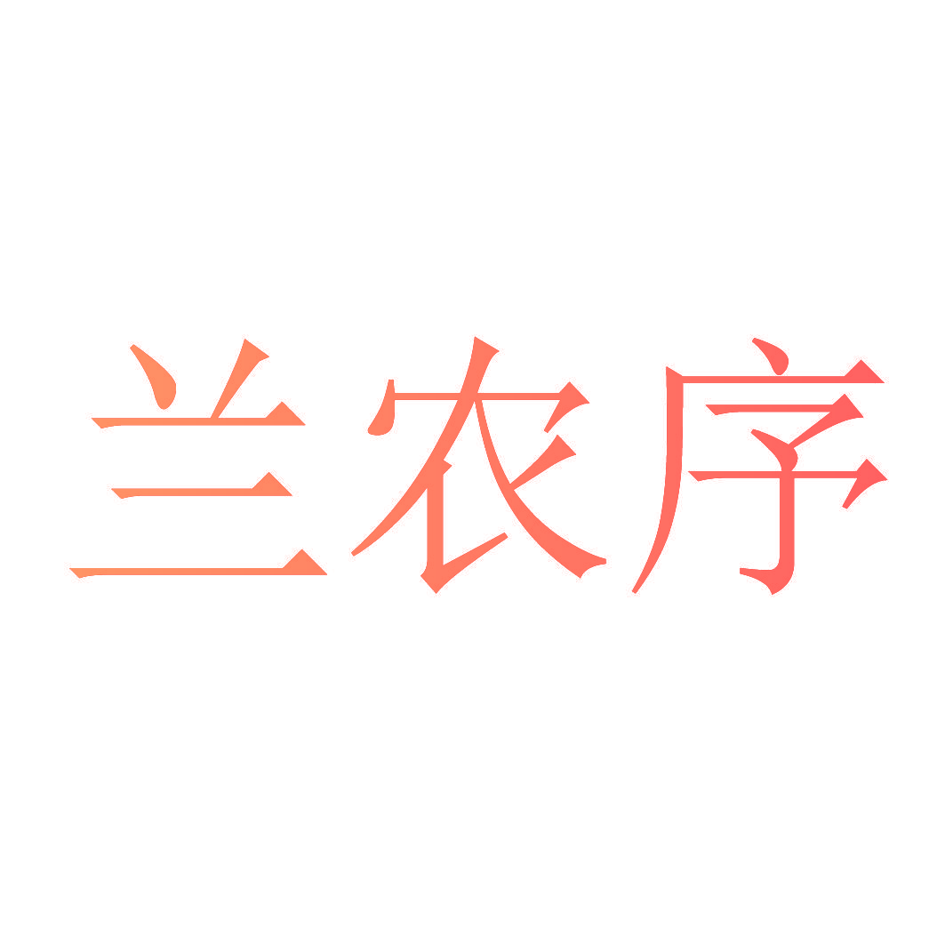 兰农序
