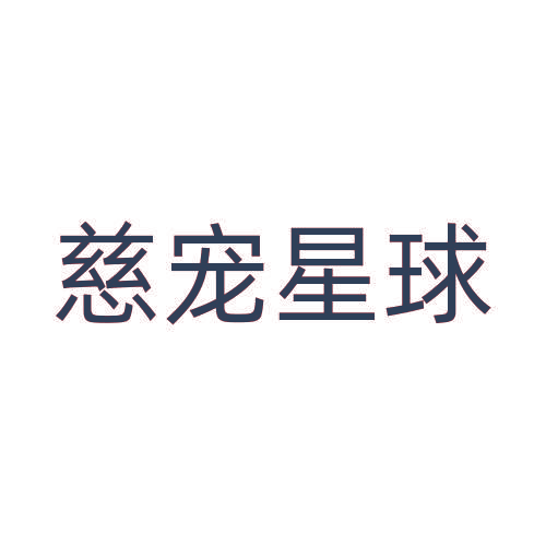 慈宠星球