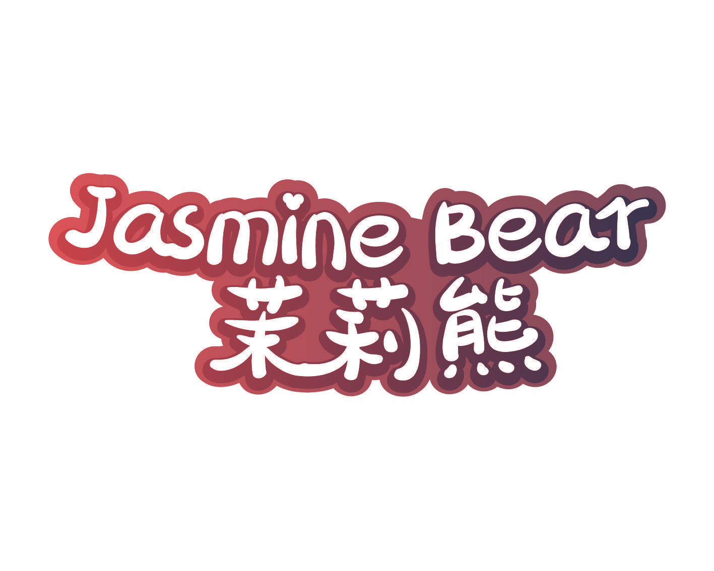 JASMINE BEAR 茉莉熊
