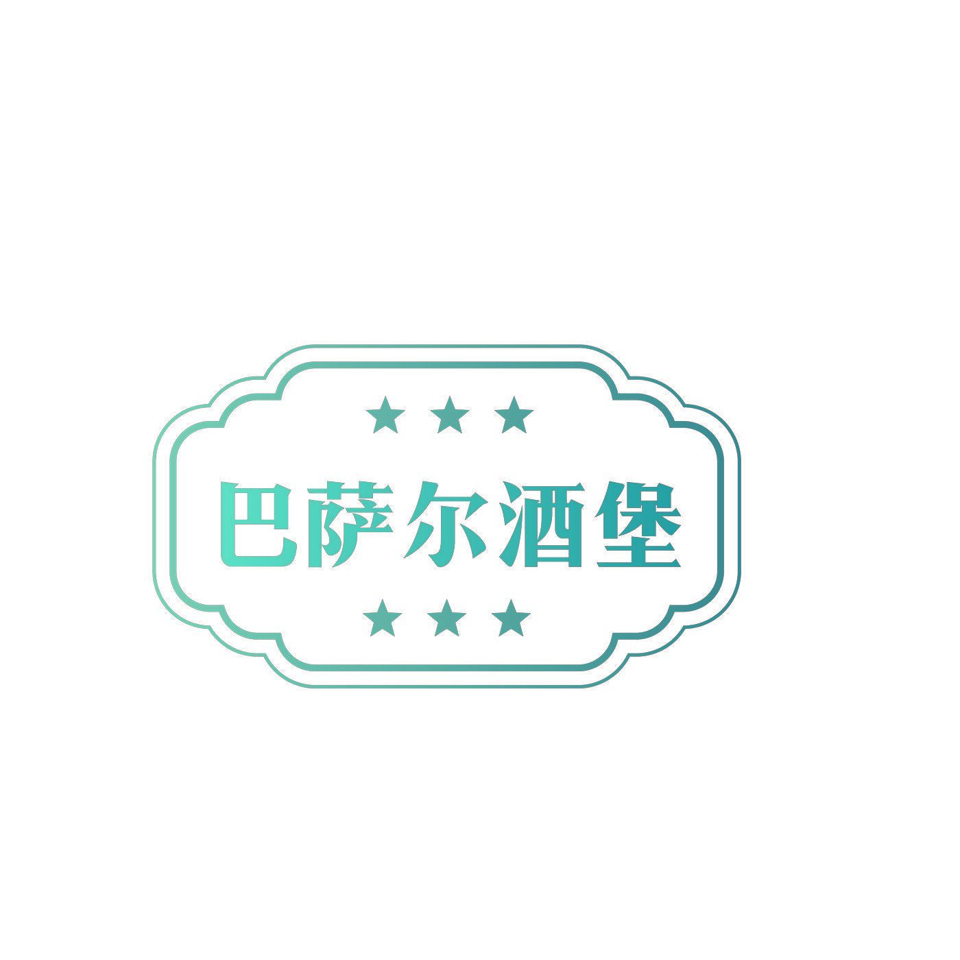 巴萨尔酒堡