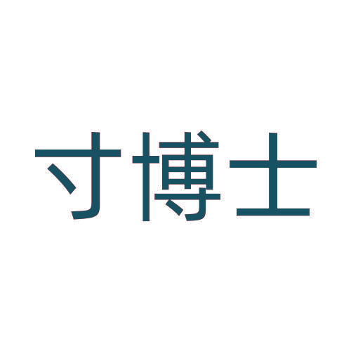 寸博士