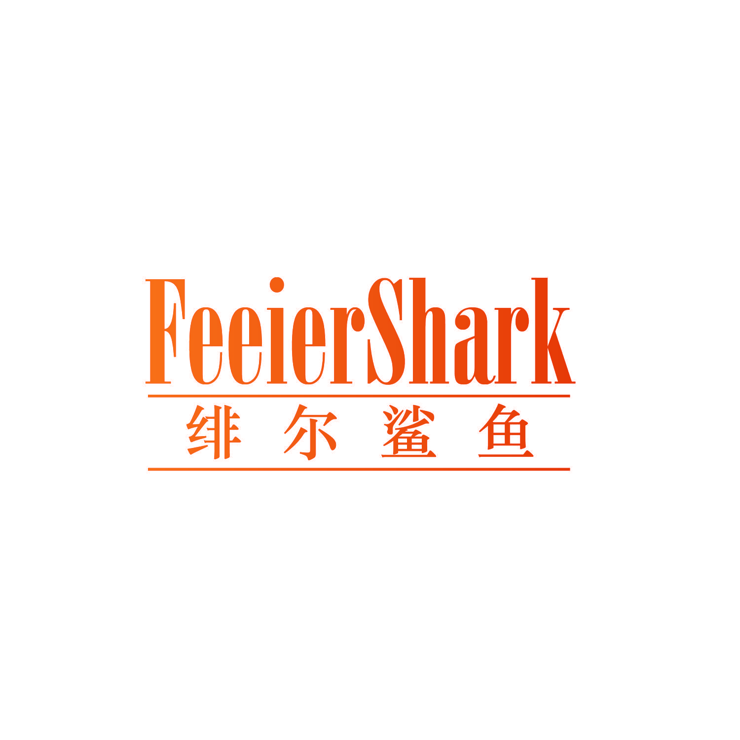 FEEIERSHARK 绯尔鲨鱼