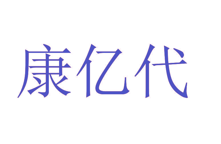 康亿代